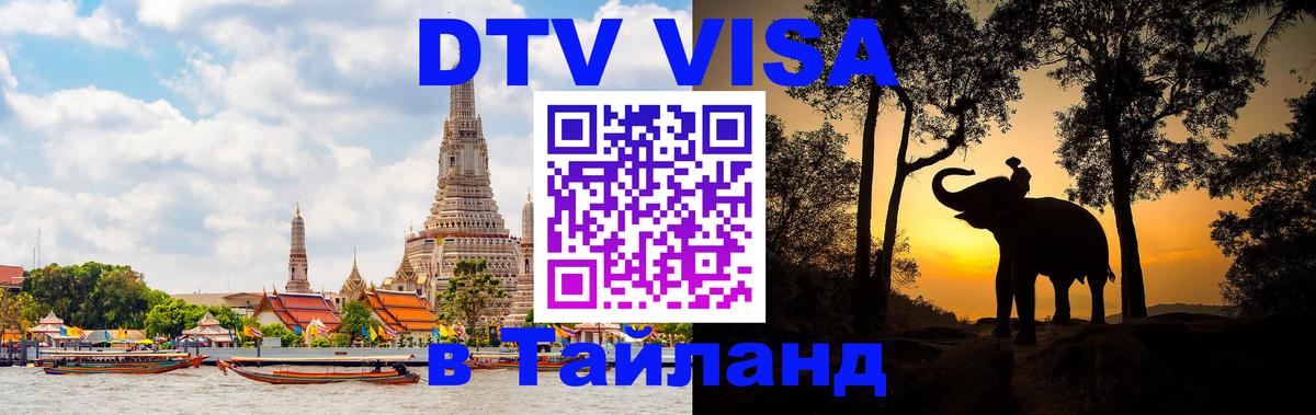 ДТВ виза в Таиланд Киров 
