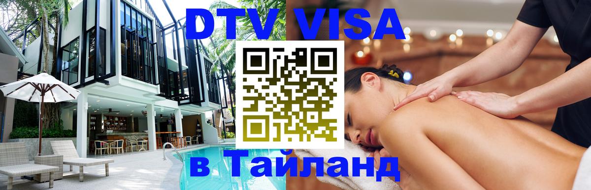 Цены на DTV визу в Таиланд — пакеты услуг, достаточно даже паспорта - Киров 