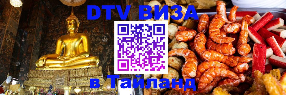 Destination Thailand Visa (DTV виза) Киров 